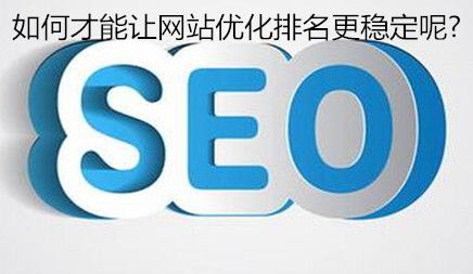 鄄城网站建设商家_如何让网站优化排名更稳定？